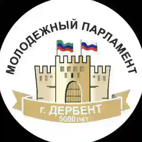 Молодежный парламент при Собрании депутатов ГО «город Дербент» Telegram Channel Avatar