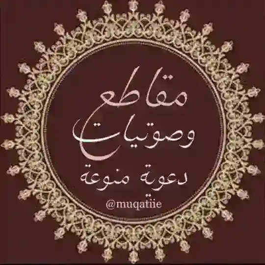 قناة 🎙مقاطع وصوتيات دعوية منوعة Telegram Channel Avatar