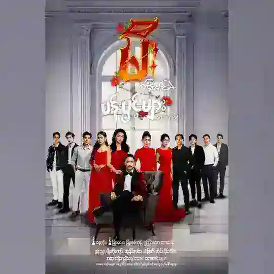 မီးကိုနမ်းတဲ့ပန်းပွင့်များ Telegram Channel Avatar