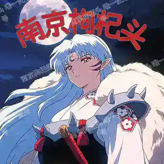 南京枸杞头公开榜 Telegram Channel Avatar