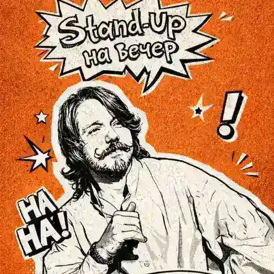 Stand-up на вечер Telegram Channel Avatar