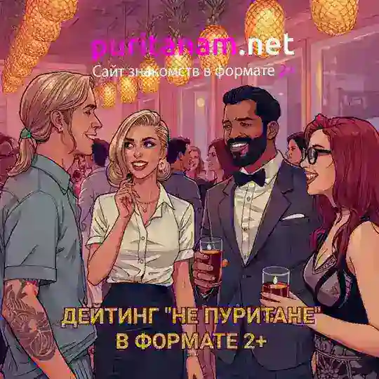 ДЕЙТИНГ "НЕ ПУРИТАНЕ" СПБ Telegram Channel Avatar