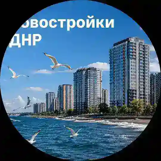 Новостройки ДНР | Ипотекарь Telegram Channel Avatar