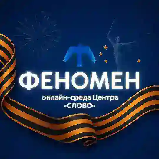 Феномен | Онлайн-погружения Telegram channel