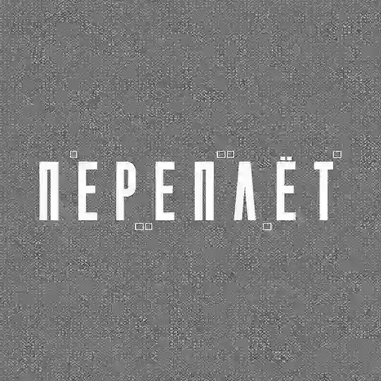 Переплёт | Детективная игра в Москве Telegram Channel Avatar