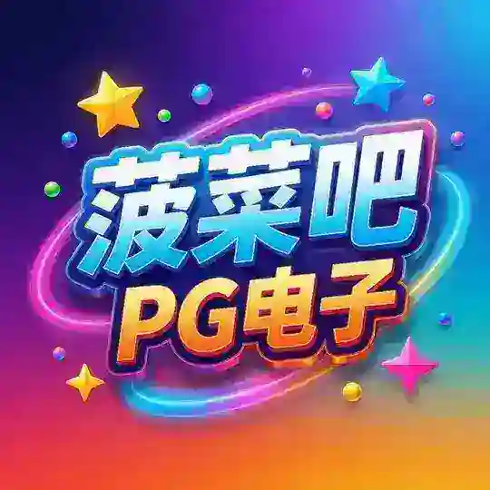 【菠菜吧】pg电子老虎机模拟器试玩 Telegram channel