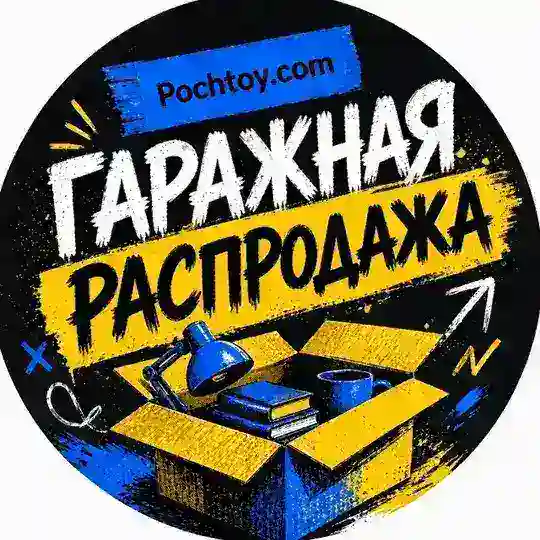 PochtoyGarage Telegram Channel Avatar