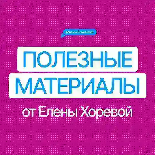 Полезные материалы от Елены Хоревой Telegram Channel Avatar