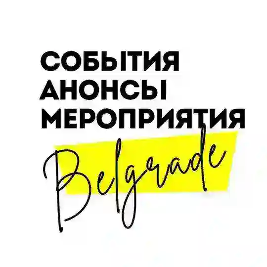 Белград | События | Анонсы | Мероприятия ~ Интересный Белград Telegram Channel Avatar