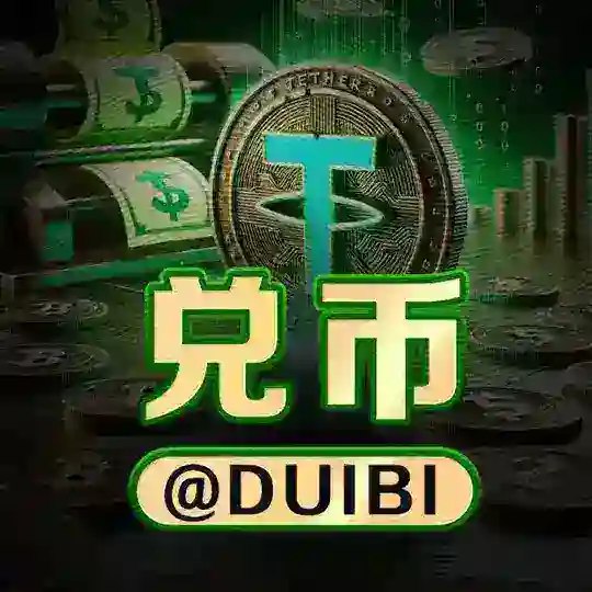 兑币+玄月 Telegram Channel Avatar
