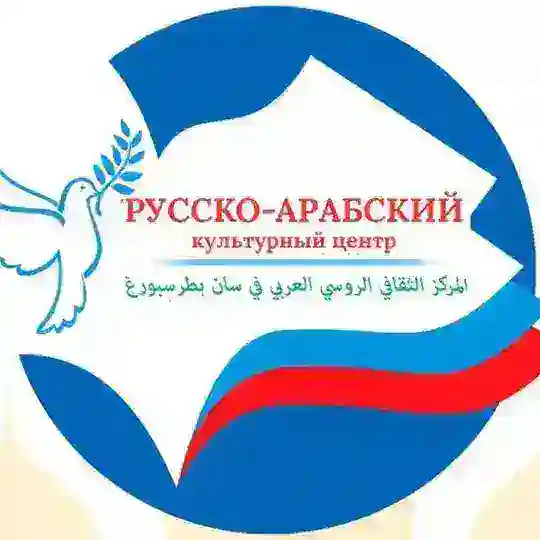 Русско-Арабский Культурный Центр СПб Telegram Channel Avatar