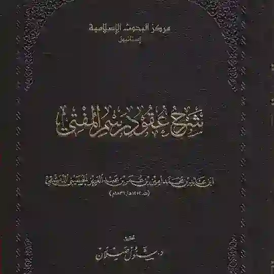 شرح عقود رسم المفتي Telegram Channel Avatar