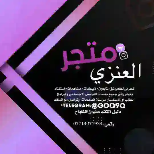 دليل ثقه العنزي Telegram Channel Avatar