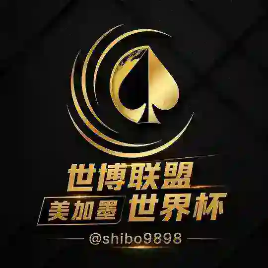 世博联盟美加墨世界杯(@shibo9898) Telegram Channel Avatar