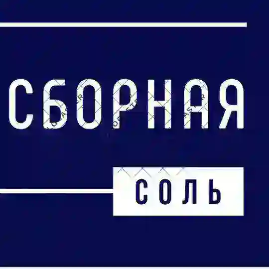 Сборная соль | Маркетинг | Абраменкова Telegram Channel Avatar