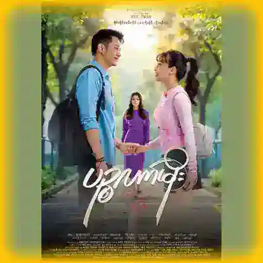 ပဉ္စလက်မိုး Telegram Channel Avatar