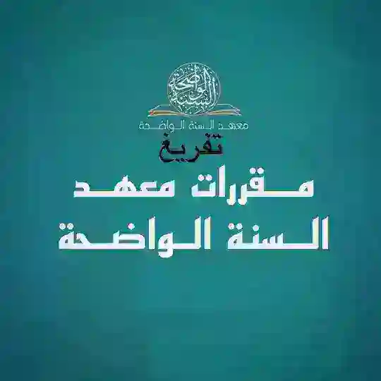 تفريغ مقررات معهد السنة الواضحة Telegram Channel Avatar