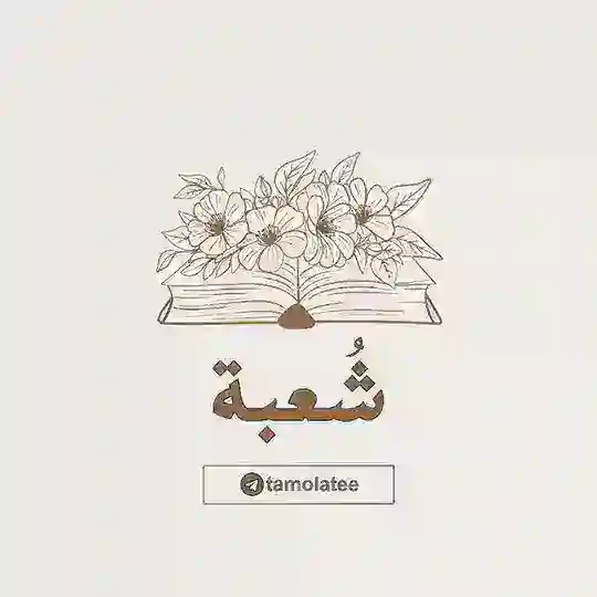 شُعبَة Telegram Channel Avatar