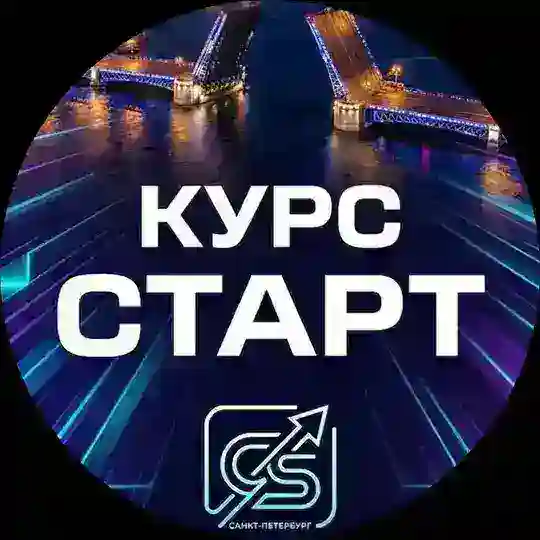 Курс СТАРТ Telegram Channel Avatar