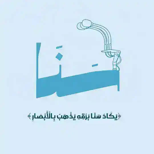 ꕥ سَنَا ꕥ Telegram Channel Avatar