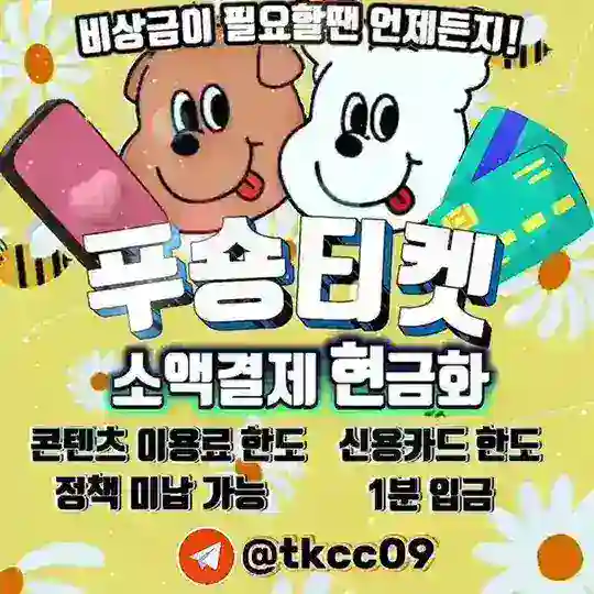 비상금 전문 푸숑티켓머니 Telegram Channel Avatar