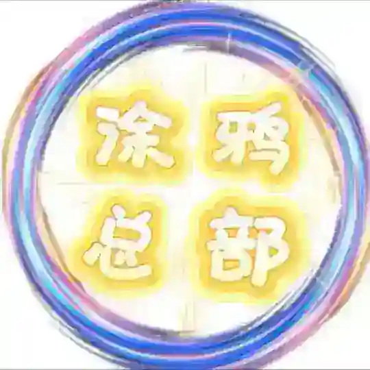 涂鸦总部【官方总群】 Telegram Channel Avatar