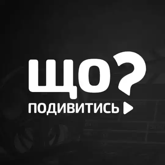 Фільми • Що подивитись? Telegram Channel Avatar