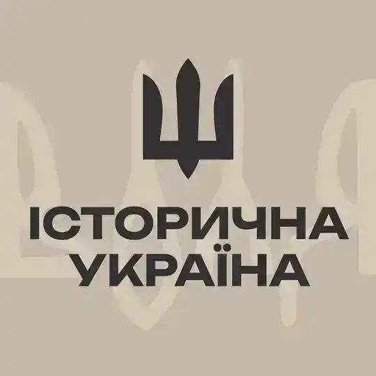 Історична Україна Telegram Channel Avatar