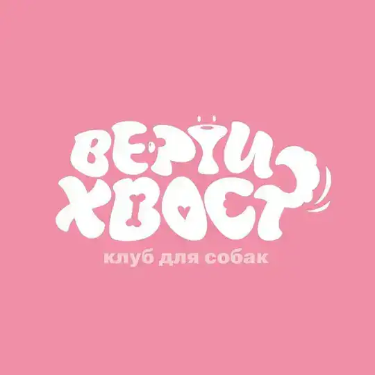 Клуб «Вертихвост» | Дрессировка с передержкой Telegram Channel Avatar