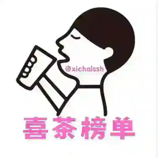 上海【喜茶】老师总榜 Telegram Channel Avatar