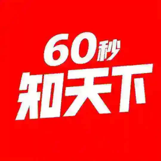 每天60秒知天下 Telegram Channel Avatar