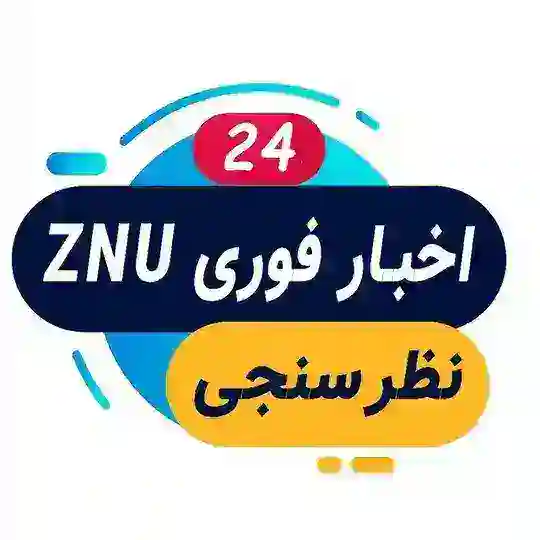📰اخبار فوری ZNU Telegram Channel Avatar