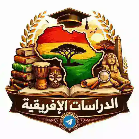 الدراسات الإفريقية Telegram Channel Avatar