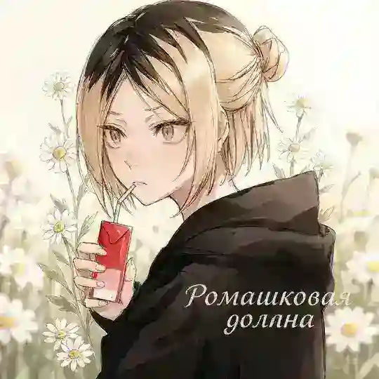 Ꮲᴏʍᴀɯᴋᴏʙᴀя дᴏᴧинᴀ || Пиар Ролевых и флудов Telegram Channel Avatar