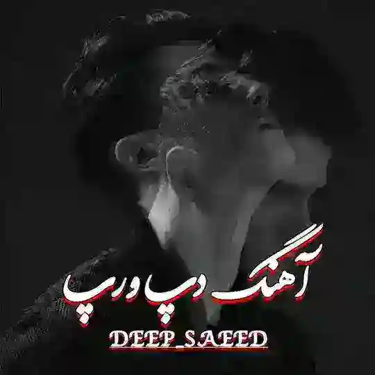 ( آهنگ غمگین )🥀『 کانال آهنگ دپ 🤍 Telegram Channel Avatar