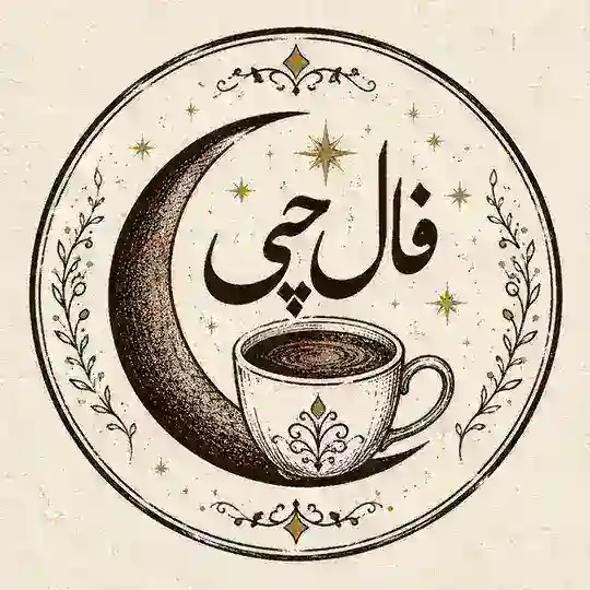 فال چی | فال عاشقانه تاروت و قهوه Telegram Channel Avatar