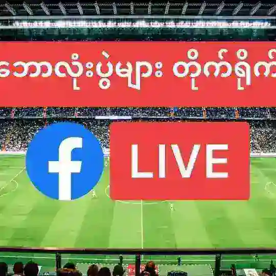 ဘောလုံးတိုက်ရိုက် Live & Highlights ကြည့်မယ် Telegram Channel Avatar