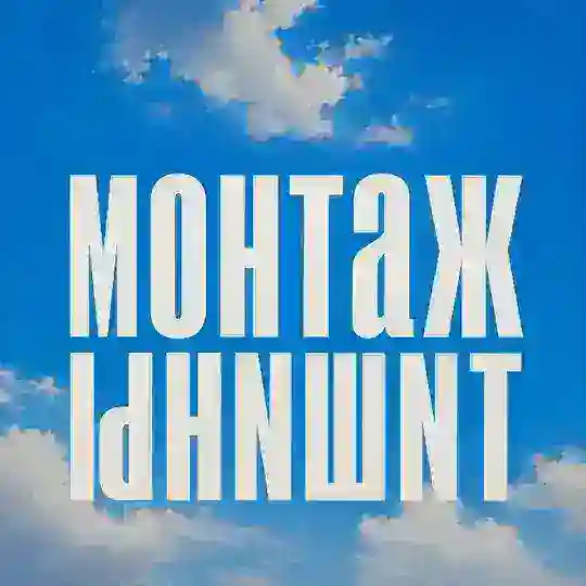 Монтаж тишины Telegram Channel Avatar