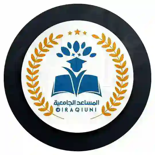 قناة المساعد الجامعية 🎓 Telegram Channel Avatar