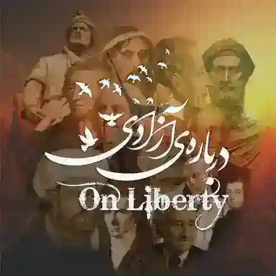 On Liberty | درباره‌ی آزادی Telegram Channel Avatar