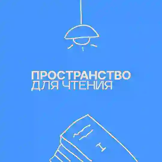 Пространство для чтения «Архангельский лад» Telegram Channel Avatar