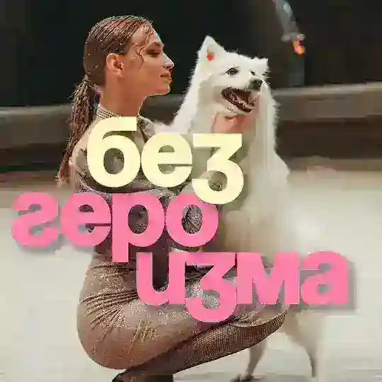 Без героизма Telegram Channel Avatar