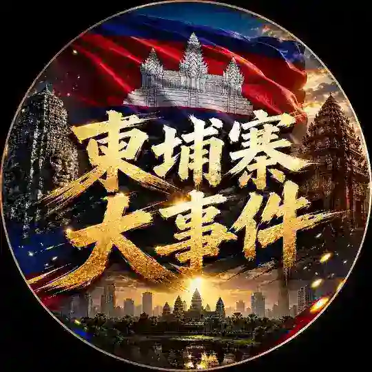 柬埔寨大事件 柬埔寨新闻 东南亚新闻 Telegram Channel Avatar
