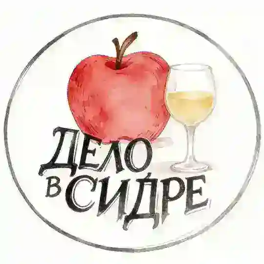 Дело в сидре (ex Сидровая Коза) Telegram Channel Avatar