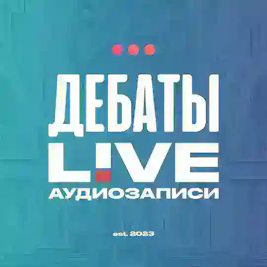 Аудио «Дебаты LIVE» Telegram Channel Avatar