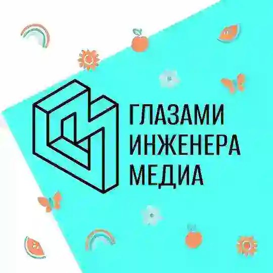 Глазами инженера. Медиа Telegram Channel Avatar