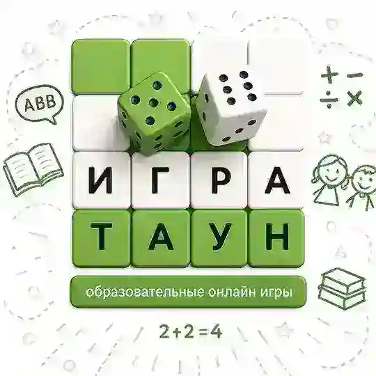 ИГРАТАУН онлайн образовательная игротека Telegram Channel Avatar