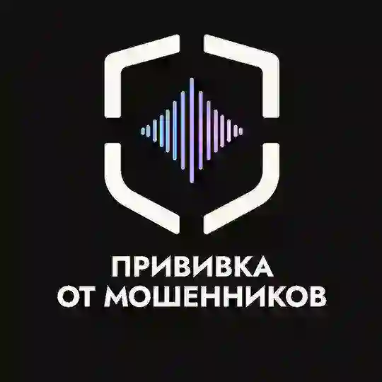 Прививка от мошенников | Код безопасности Telegram Channel Avatar