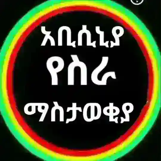 አቢሲኒያ አስቸኳይ የስራ ማስታወቂያ Abisinya vacancyJobs 🔊 Telegram Channel Avatar