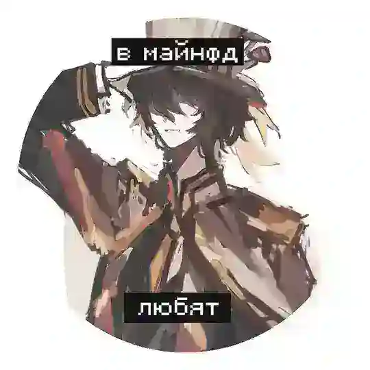 майнфд : любит...ིྀ∞ᰔ Telegram Channel Avatar